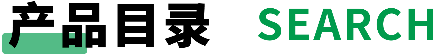 產(chǎn)品目錄